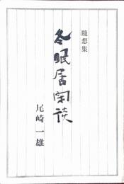 随想集　冬眠居閑談