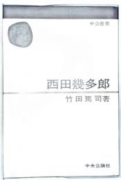 西田幾多郎