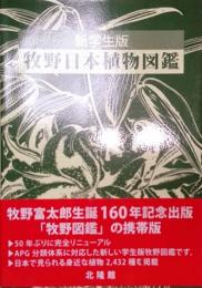 新学生版　牧野日本植物図鑑