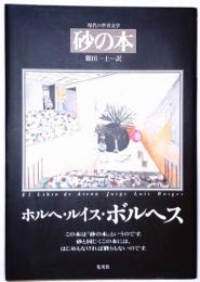 現代の世界文学　砂の本　新装版