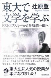 東大で文学を学ぶ　ドストエフスキーから谷崎潤一郎へ