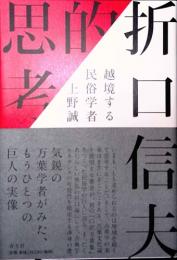 折口信夫的思考　越境する民俗学者