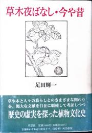 草木夜ばなし・今や昔