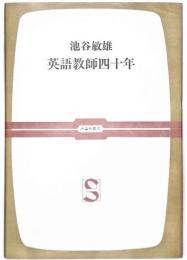 英語教師四十年