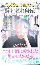 ラズウェル細木の酔いどれ自伝　夕暮れて酒とマンガと人生と