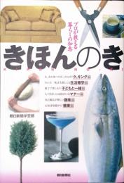 プロが教える暮らしの知恵　きほんのき