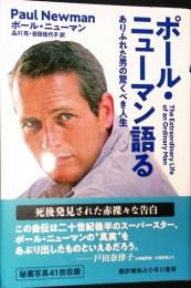 ポール・ニューマン語る　ありふれた男の驚くべき人生