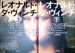 レオナルド・ダ・ヴィンチ　全2冊