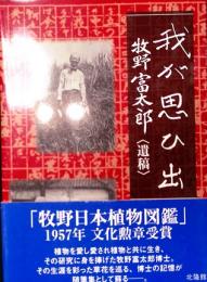 我が思ひ出　牧野富太郎〈遺稿〉　新版