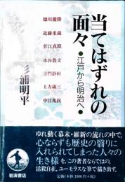 当てはずれの面々　江戸から明治へ