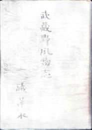 武蔵野風物志