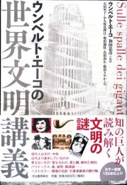 ウンベルト・エーコの世界文明講義