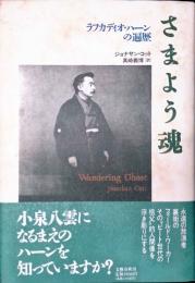 さまよう魂　ラフカディオ・ハーンの遍歴