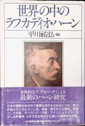 世界の中のラフカディオ・ハーン