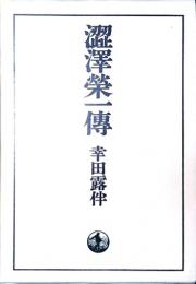 澁澤榮一傳