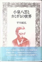 小泉八雲とカミガミの世界