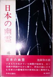 日本の幽霊