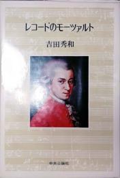 レコードのモーツァルト