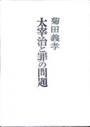太宰治と罪の問題