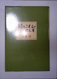 続々こもんせんす