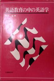 英語教育の中の英語学