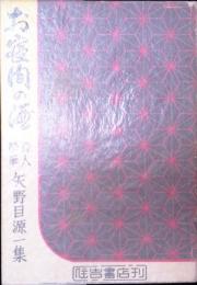 お寝間の酒