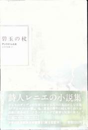 フランス世紀末文学叢書3　碧玉の杖