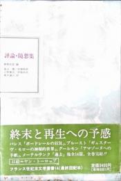 フランス世紀末文学叢書14　評論・随想集