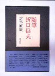 随筆　折口信夫