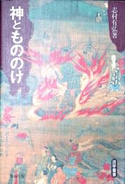 神ともののけ