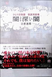 ひとり百物語　怪談実話集　闇より深い闇