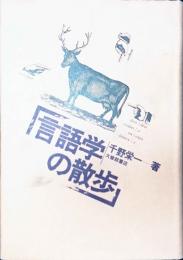 言語学の散歩