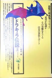 ドラキュラ伝説