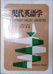 現代英語学
