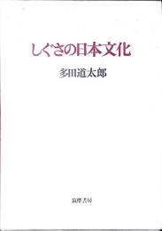しぐさの日本文化