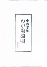 わが陶淵明