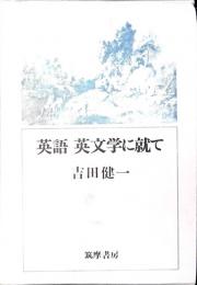 英語　英文学に就て