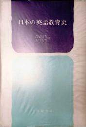 日本の英語教育史