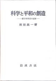 科学と平和の創造