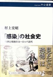 「感染」の社会史