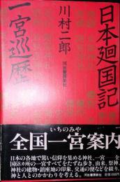 日本廻国記　一宮巡歴