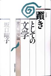 躓きとしての文学　漱石「明暗」論