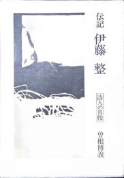 伝記　伊藤整　詩人の肖像