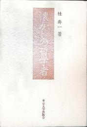 懐かしの哲学者