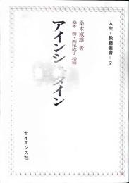 アインシュタイン