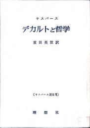 ヤスパース選集6　デカルトと哲学