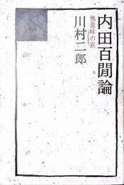 内田百閒論　無意味の涙