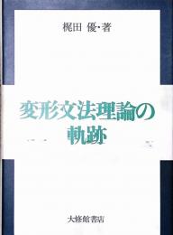 変形文法理論の軌跡