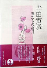 寺田寅彦　妻たちの歳月