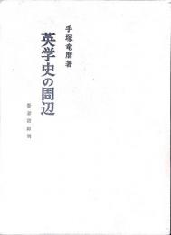 英学史の周辺